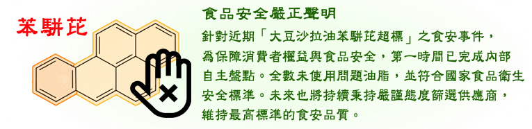 苯駢芘食安事件聲明